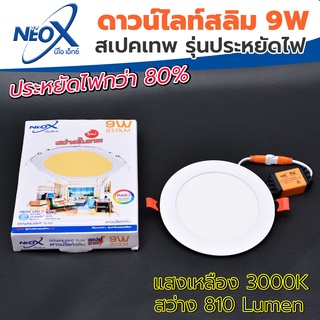 ดาวไลท์ฝังฝ้ากลม LED 9 w Neox (นีโอเอ๊กซ์) โคมไฟฝังฝ้า แสงสีเหลือง (วอร์มไวท์) (แสงสว่างขั้นเทพ)