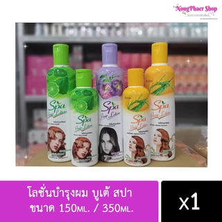 โลชั่นบำรุงผม บูเต้ สปา Butae Spa Hair Lotion (มีให้เลือก  2 ขนาด) 150ml. / 350ml.