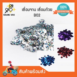 เลื่อมจาน เลื่อมถ้วย B02 8มิล-แพ็ค170 ชิ้น/ซอง โทนสีเข้ม