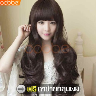 Cobbe วิกผม ผมปลอมยาว Wig วิกผู้หญิงผมยาว ผมปลอมผู้หญิง มีหน้าม้า วิกผมเหมือนจริง แฮร์พีชผมยาว ฟรีตาข่ายคลุมผม