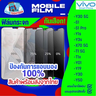 ฟิล์มกระจกนิรภัยกันเสือก สำหรับรุ่น Vivo Y30 5G / S1 / S1 Pro / Y1s / Y3s / X70 5G / T1 5G / T1x / Y01 / Y19 / Y30 / Y50