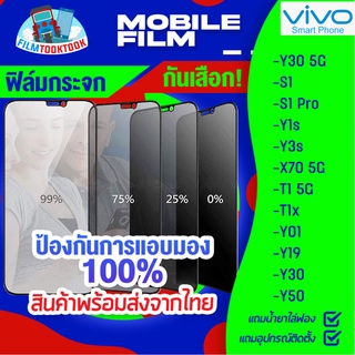 ฟิล์มกระจกนิรภัยกันเสือก สำหรับรุ่น Vivo Y30 5G / S1 / S1 Pro / Y1s / Y3s / X70 5G / T1 5G / T1x / Y01 / Y19 / Y30 / Y50