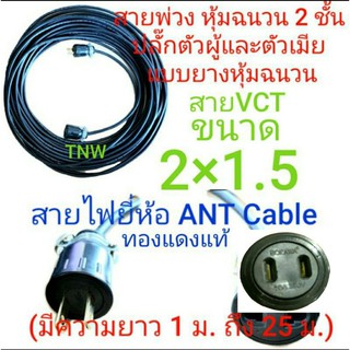 สายไฟพ่วง ปลั๊กพ่วง ปลั๊กหุ้มยาง ตัวผู้ ตัวเมียขาแบน สายไฟยี่ห้อ Ant cable ขนาด vct 2 x 1.5  ยาว 1 /3/5/10/15/20/25 เมตร