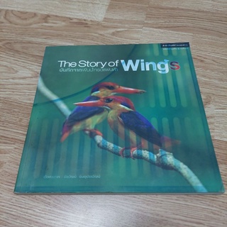 บันทึกจากผืนน้ำจรดแผ่นฟ้า The Story of Wings **มีตำหนิหน้าปกเลอะสี