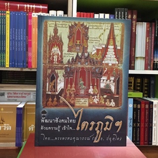 หนังสือพัฒนาสังคมด้วยความรู้ เข้าใจไตรภูมิ