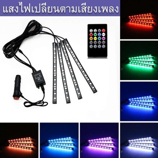 ไฟส่องเท้า LED ปรับตามจังหวะเพลงได้ ปรับแสงสว่างได้ และโหมดกระพริบได้12v 4แท่งมีเฉพาะหัวเสียบจุดบุหรี่