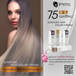 กลุ่มสีหน้า 1 สีย้อมผมซันปุโซะ sunpuso hair color สี+ไฮโดรเจน100มล โปรดระบุไฮโดรเจนในหมายเหตุ