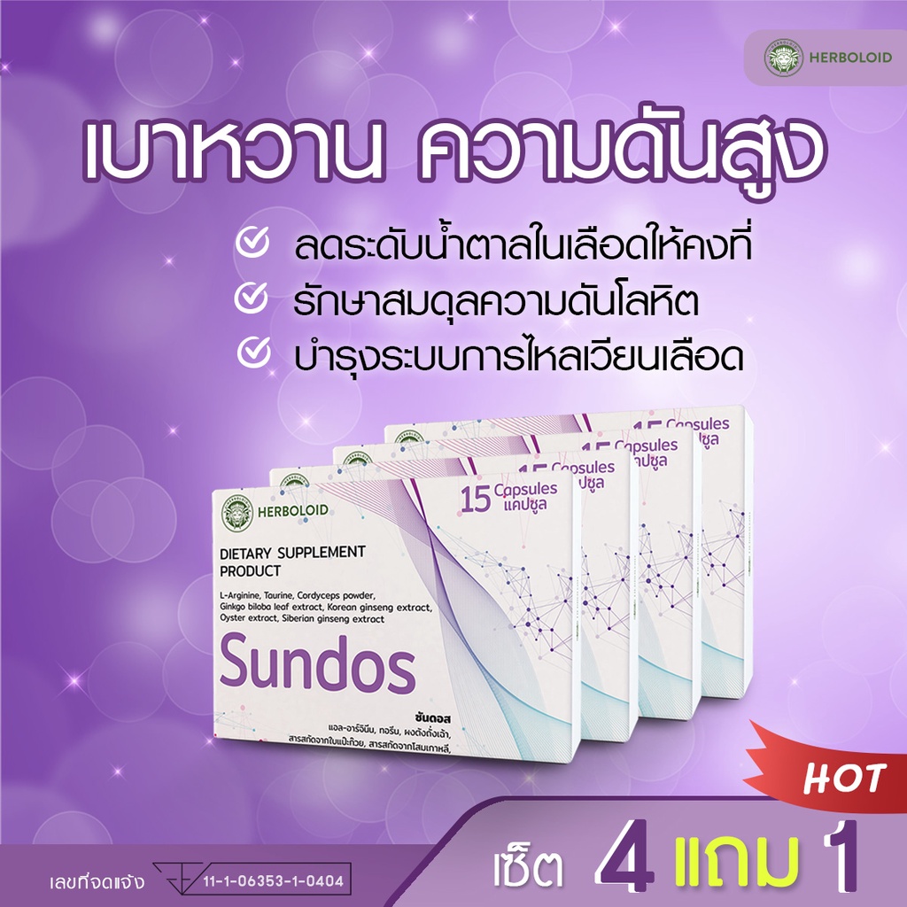 Sundos : Herboloid ผลิตภัณฑ์ลดน้ำตาลในเลือด บำรุงการเต้นของหัวใจ ฟื้นฟูระบบประสาทและสมอง - 4 แถม 1