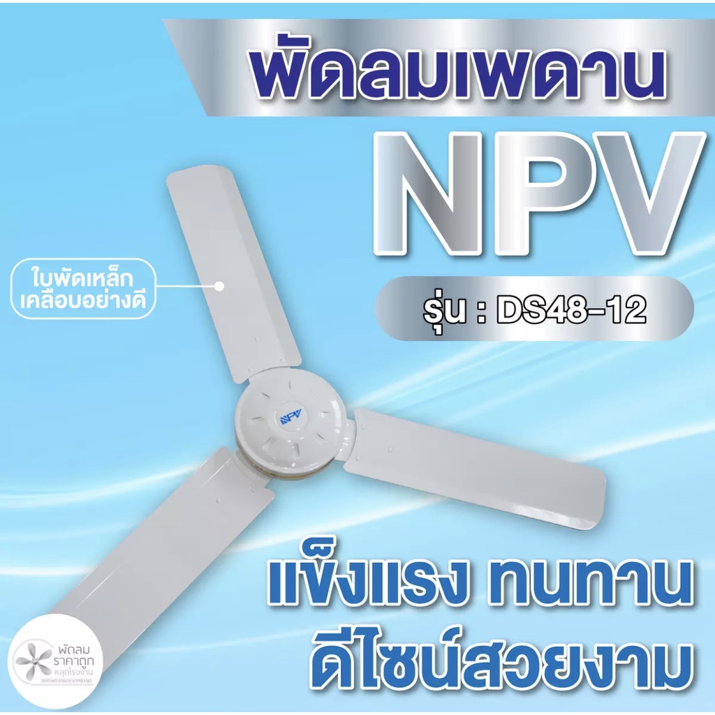 พัดลมเพดานNPV 48นิ้ว และ 56นิ้ว แข็งแรง ทนทาน (สั่งสินค้าออเดอร์ละไม่เกิน 2 ตัวนะคะ)