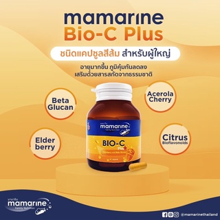 มามารีน Mamarine Bio C plus Elderberry กระปุก 30แคปซูล