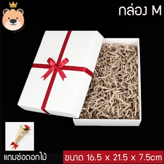 กล่องของขวัญเปิดฝา กล่องฝาครอบ (สีขาว) พร้อมกระดาษฝอย [มีตัวเลือกไซส์กล่อง/สีกระดาษ]  (แถมฟรีช่อดอกไม้) ใส่ของขวัญ