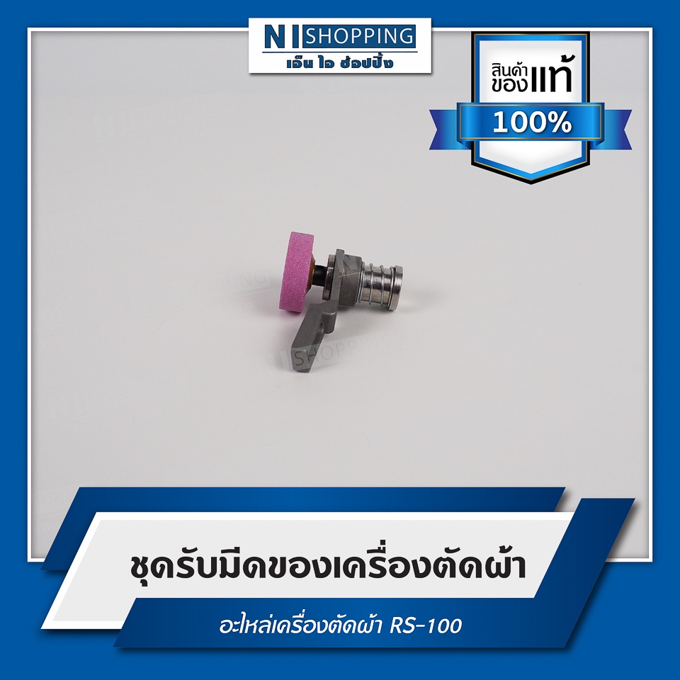 ชุดลับมีดของเครื่องตัดผ้า อะไหล่เครื่องตัดผ้า RS-100 (RC280)