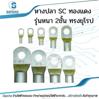 หางปลา SC ทองแดง รุ่นหนา 2ชั้นทรงยุโรป