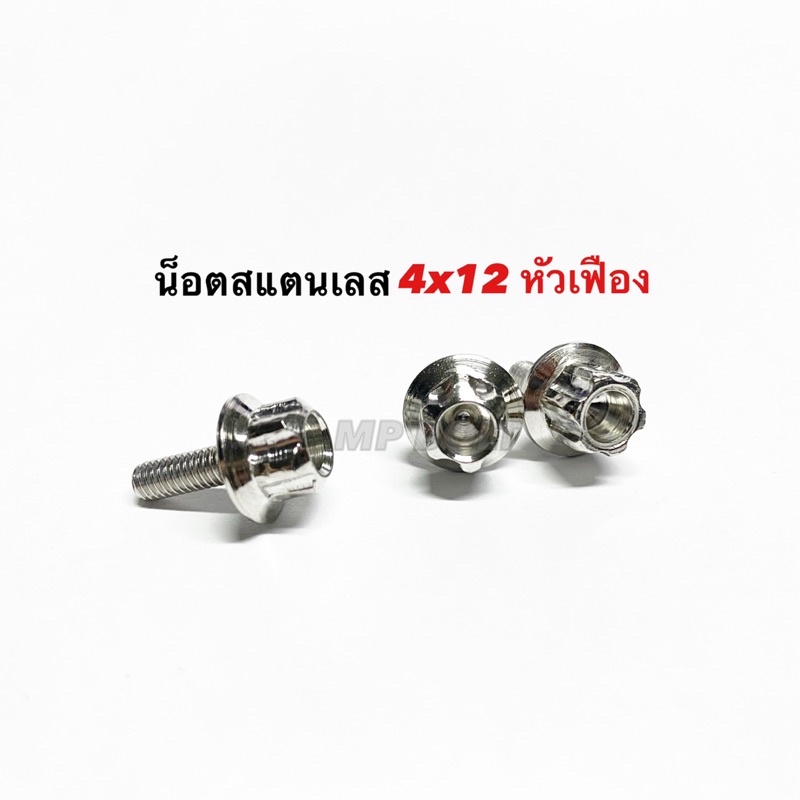 น็อตสแตนเลส เบอร์6=M4 เบอร์8 =M5 (หัวเฟือง) ราคาตัวละ
