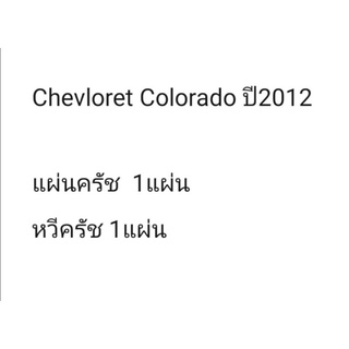 ชุดครัช​ แผ่นครัช+หวีครัช​ Colorado