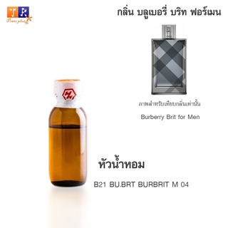 หัวน้ำหอม B21 : BU.BRT BURBRIT M 04 (เทียบกลิ่น เกรดพรีเมี่ยม) ปริมาณ 25กรัม