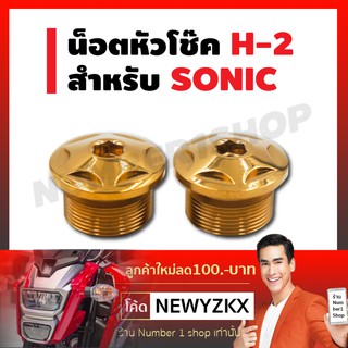 น็อตหัวโช๊ค H-2 สำหรับ SONIC สีทอง