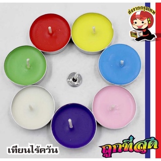 H157 เทียนหอมไร้ควัน TEA  LIGHTS เทียนสปา เทียนอโรม่า ของชำร่วย (พร้อมส่งจากกรุงเทพ)