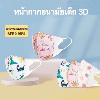 หน้ากากอนามัยเด็ก 3D, หน้ากากการ์ตูน, น่ารักมาก, ส่งแบบสุ่ม.（10pcs）