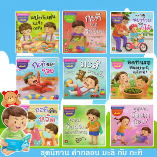 หนังสือนิทานคำกลอน IA :นิทานเด็ก น้อง มะลิ น้อง กะทิ ชุดสอนให้หนูเป็นเด็กดี สนพ อักษรา ฟอร์คิดส์