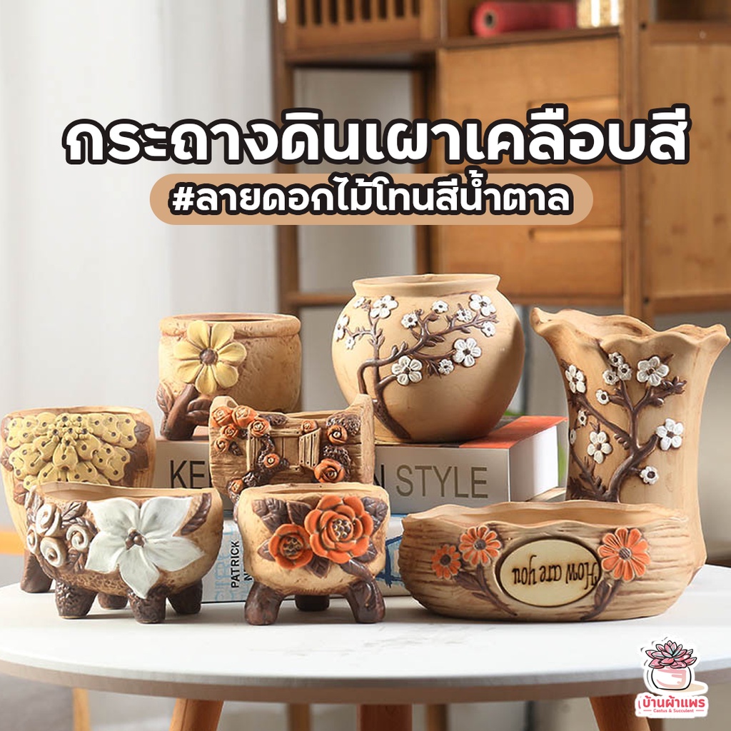 กระถางดินเผาเคลือบสี ลายดอกไม้โทนสีน้ำตาล กระถางต้นไม้ ไม้อวบน้ำ กุหลาบหิน cactus&succulentหลากหลายสายพันธุ์
