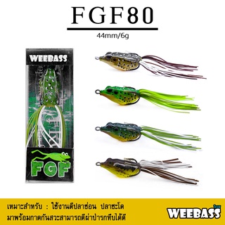 อุปกรณ์ตกปลา WEEBASS เหยื่อกบยาง - รุ่น FGF80 40mm/5.45g. เหยื่อปลอม เหยื่อยาง กบยาง