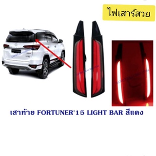 เสาไฟท้าย fortunerปี 2015 เป็นไฟ LED ติดที่ฝาท้ายอุปกรณ์แต่งทำให้เบรคเห็นแต่ไกล