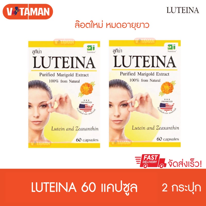 Luteina 2 กระปุก 60 เม็ด สารสกัดจากดอกดาวเรือ ล๊อตวันหมดอายุยาว ลูทีน่า ดอกดาวเรืองสกัด