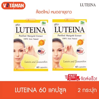 Luteina 2 กระปุก 60 เม็ด สารสกัดจากดอกดาวเรือ ล๊อตวันหมดอายุยาว