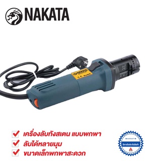 NAKATA เครื่องลับ/เหลาทังสเตน Tungsten แบบพกพา (TIG)