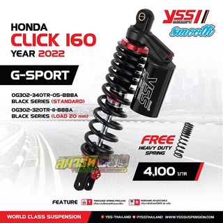 โช๊ค YSS แท้ CLICK160 รุ่น G-SPORT SMOOTH ปรับรีบาวน์ได้