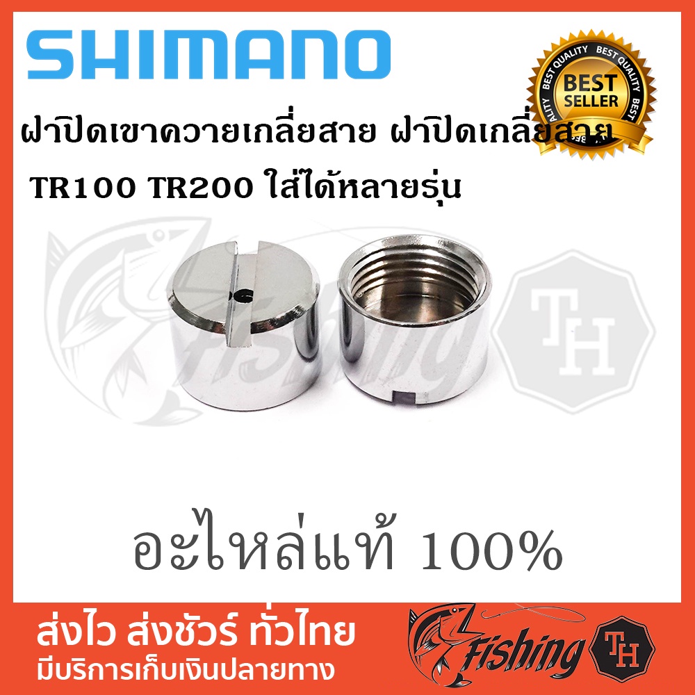 อะไหล่ภายนอก SHIMANO ฝาปิดเขาควายเกลี่ยสาย ฝาปิดหางปลาเกลี่ยสาย SHIMANO TR100 TR200 ใส่ได้หลายรุ่น