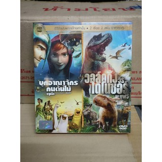 DVD เสียงไทยเท่านั้น 2 เรื่อง 2 แผ่น : Epic บุกอาณาจักรคนต้นไม้ / Walking with Dinosaurs The Movie