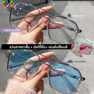 New!!เลนส์สีน้ำเงิน/ชมพูอัตโนมัติ แว่นสายตาสั้น( -50ถึง-600 ) กรองแสง UV ออกแดดเปลี่ยนสีออโต้ เลนส์มัลติโค๊ด+ออกแดดเปลี่ยนสี