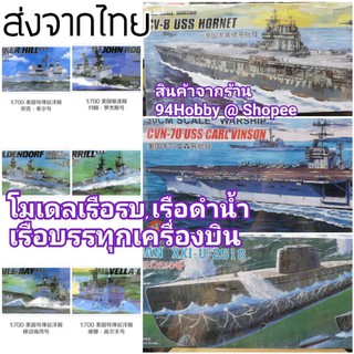 🇹🇭  [เรือซีรีย์-3] โมเดล ประกอบ เรือรบ เรือดำน้ำ เรือบรรทุกเครื่องบิน เครื่องบิน  CVN70, CV8 โมเดลประกอบ