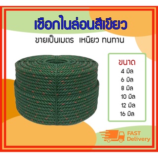 เชือกไนล่อนเขียว ขนาด 4-16 mm **แบ่งขายเป็นเมตร** เหนียว ทนทาน เชื่อกมัดของ