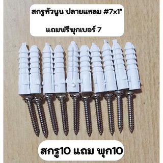 สกรู10ตัว แถมพุก10ตัว ใช้กับงานขารับราง+ตะขอเกี่ยวม่าน สกรูหัวนูนปลายแหลม ขนาด 7x1" แถม พุกเบอร์7