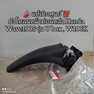 บังโคลนหน้าท่อนหลัง Honda Wave เวฟ 100S รุ่น U box , W100K 📣 สินค้าแท้เบิกศูนย์ 💯 รหัส 61200-KTL-740