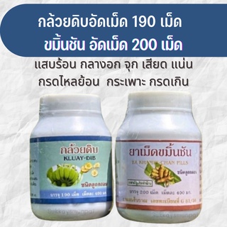 ขมิ้นชันอัดเม็ด 200เม็ด + กล้วยดิบอัดเม็ด 190เม็ดแสบร้อน กลางอก จุก เสียด แน่น กรดเกิน