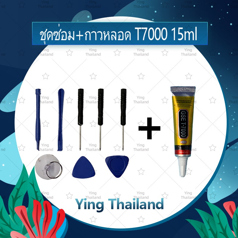 ชุดแกะเครื่อง ชุดซ่อมพร้อมกาว T7000 15ml/ T7000 50ml/ T7000 110ml สำหรับเปลี่ยนจอทัส/บอดี้ฝาหลัง/แบต