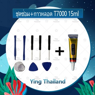 ชุดแกะเครื่อง ชุดซ่อมพร้อมกาว T7000 15ml/ T7000 50ml/ T7000 110ml สำหรับเปลี่ยนจอทัส/บอดี้ฝาหลัง/แบตอื่นๆ Ying Thialand