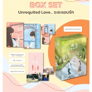 นายอินทร์ หนังสือ Box Set ชุด Unrequited Love...ระยะแอบรัก