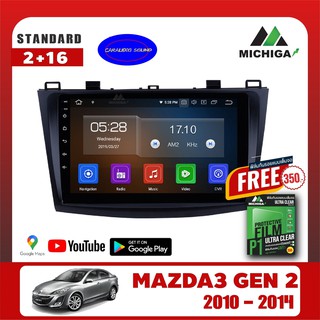 จอแอนดรอยตรงรุ่น MAZDA3 GEN2 2010-2014 แถมฟรีฟิล์มกันรอยจอแอนดรอยอย่างดีเกรดA