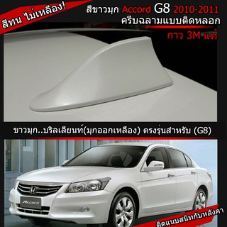 ครีบฉลามแอคคอร์ด(G8)สีขาวมุกNH-636P ทรงBM แบบติดหลอกแอคคอด เสาครีบฉลามHonda Accord ครีบฉลามสีตรงรุ่นสีทนไม่เหลือง