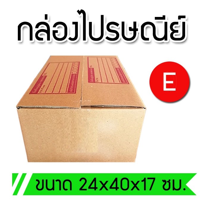 กล่องไปรษณีย์​ กล่องพัสดุ E​ มัด​ 20​ ใบ