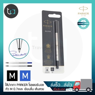 Parker ไส้ปากกา หมึกปากก Parker โรลเลอร์บอล Quink หัว M 0.7 หมึกดำ หมึกน้ำเงิน [ ถูกจริง TA ]