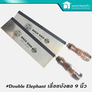 🔥ลดเพิ่ม 25 บาทใส่โค้ด LIT819YQ🔥 DOUBLE ELEPHANT เลื่อย เลื่อยบังตอ เลื่อยตัดไม้ มีดบังตอ ขนาด 9 นิ้ว