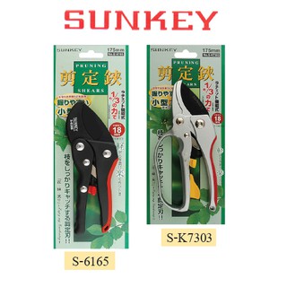 SUNKEY กรรไกรตัดกิ่งไม้ ทดกําลัง เบาแรง (ตัดกิ่งไม้ได้สูงสุด 18mm) มาตรฐานญี่ปุ่น ผลิตจากไต้ห