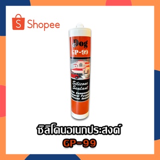 ซิลิโคน ซิลิโคนแห้งเร็ว ซิลิโคนอเนกประสงค์ DOG GP-99 (มี 3สีใหเลือกตอนกดสั่ง) ดำ,ขาว,ใส silicone sealant