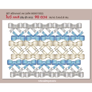 [1]-สติ๊กเกอร์ เซตโบว์คละสี เงิน ฟ้า ขาว